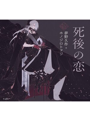 cover image of 死後の恋（乙女の本棚）